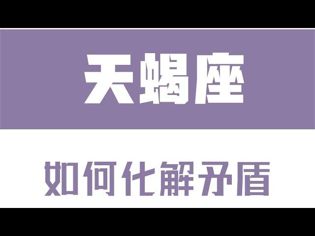 「陶白白」如何化解和天蝎座的矛盾：對方的態度很容易影響天蝎的情緒