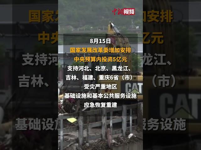 国家发改委增加安排5亿元投资支持河北、北京等6省（市）灾后重建