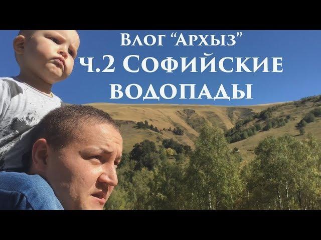 Влог 06 Софийские водопады (подъем к водопадам)