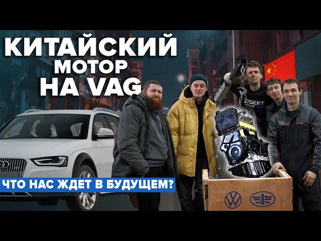 КИТАЙСКИЙ МОТОР НА VAG. ЧТО НАС ЖДЕТ В БУДУЩЕМ? ТАК ЛИ ОН ХОРОШ? РАЗБИРАЕМ И СМОТРИМ.