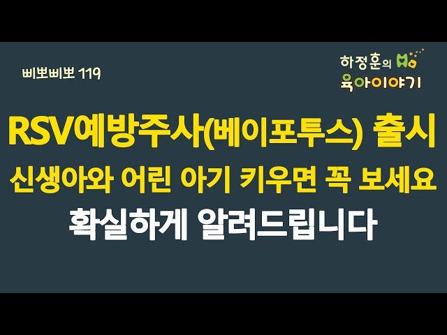 #762 RSV예방 항체주사(베이포투스) 출시! 신생아와 어린 아기 키우면 꼭 보세요. 확실하게 알려드립니다: 소아청소년과 전문의, 삐뽀삐뽀119소아과저자