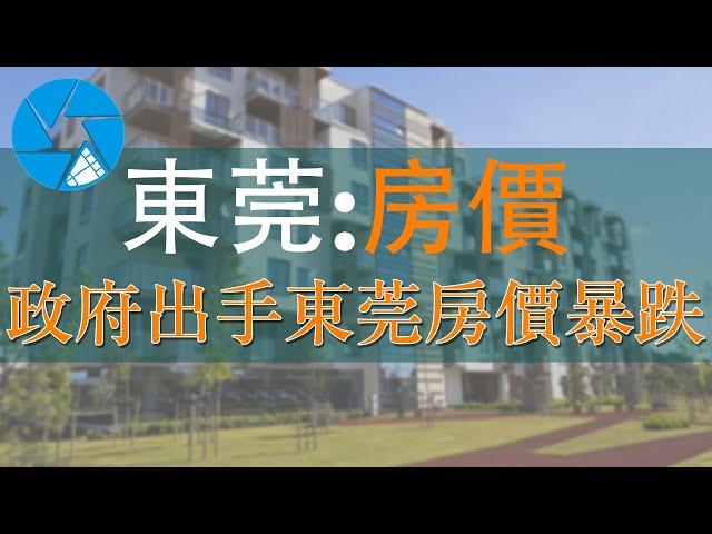 2021東莞房價暴跌 | 二手房官方指導價限制房地產價格 二手房房價持續低迷   樓市未來行情將會如何 | 中國房市是否會一直暴跌？