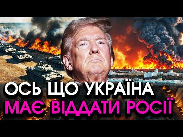 Трамп надіслав У КИЇВ угоду про ВИВІД ВІЙСЬК РФ! путін уже ПІДПИСАВ, у нього лише ОДНА головна УМОВА