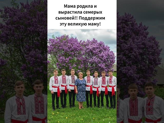 Мама родила и вырастила семерых сыновей!! Поддержим эту великую маму!