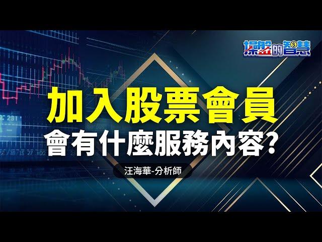 會員服務內容介紹【操盤的智慧 - 汪海華分析師】