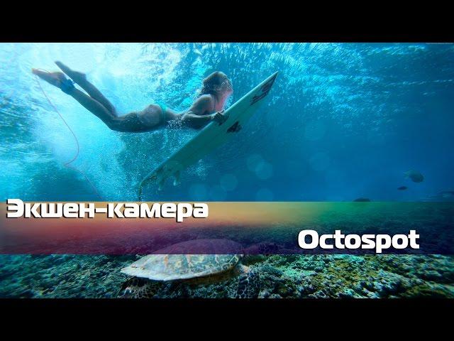 Экшен-камера для съемок под водой | Octospot #Gazzer