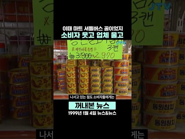 [꺼내본 뉴스] 90년대 추억의 마트 셔틀버스
