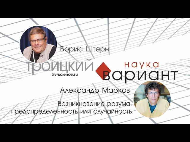 Александр Марков. Возникновение разума. Происхождение жизни — часть 15.