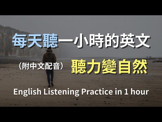 保母級聽力訓練｜隨時隨地的日常英語｜學習常用對話句子｜真實生活場景示範｜簡單易學英文｜快速提升聽力能力｜English Listening（附中文配音）