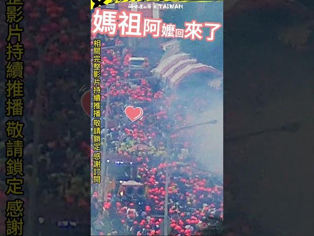 粉紅超跑載媽祖阿嬤回來了