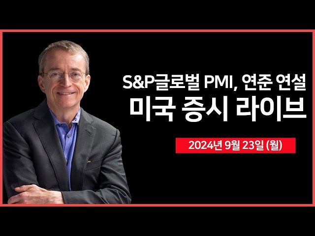 [24년 9월 23일 월] S&P글로벌 PMI, 연준 위원 연설/아폴로, 인텔에 50억 달러 투자 제안/퀄컴, 인텔 인수 검토?! - 오선의 미국 증시 라이브