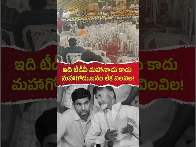 ఇది టీడీపీ మహానాడు కాదు మహాగోడు,జనం లేక విలవిల! @jaganannaconnects #ysjagan #tdp #andhrapradesh