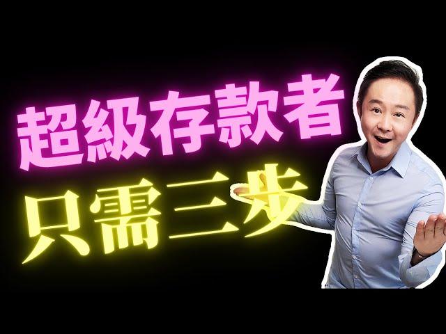 三個超級省錢的好習慣，把您的存款最大化（有效）