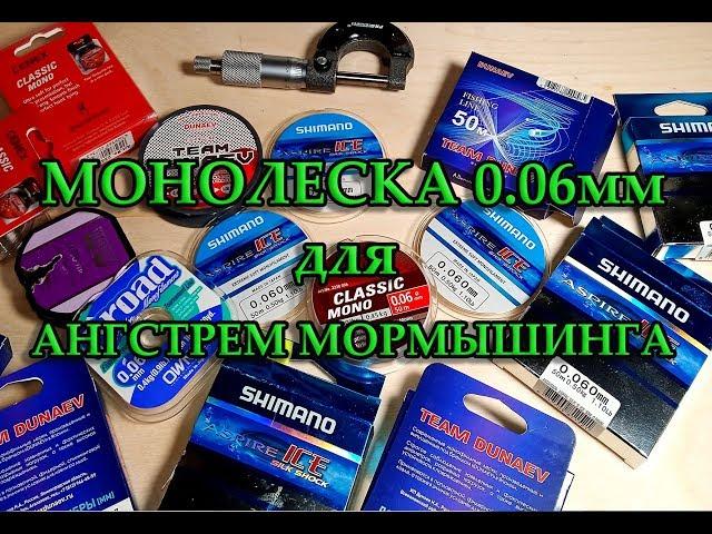 МОНОЛЕСКА 0.06мм. , ДЛЯ МОРМЫШИНГА.