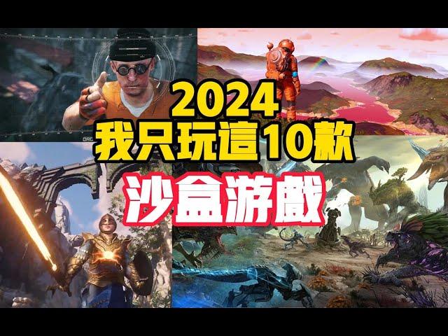 2024年最好玩的10款沙盒遊戲《Steam遊戲推薦》