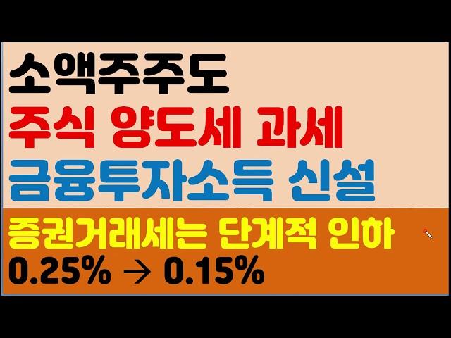 [주식][주식양도소득세][증권거래세] 주식양도세 과세와 증권거래세 인하 발표내용 요약정리