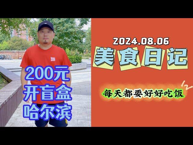 哈爾濱200元開盲盒 接受第一波東北菜的暴擊吧。