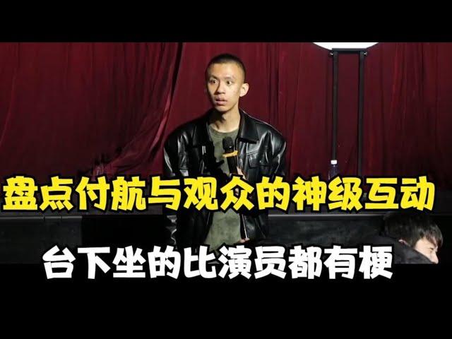 秒杀一众笑果文化演员！盘点付航线下脱口秀爆笑现场！笑得我腮帮子疼！【脱口秀大会】#搞笑 #综艺