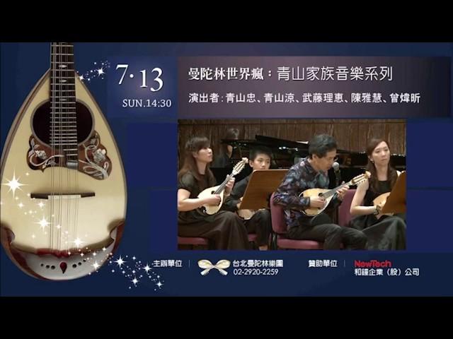 【2014 Taiwan Mandolin Festival 】《青山家族音樂系列》精彩片段｜Mandolin：青山忠、青山涼、陳子涵 & Piano：武藤理惠 & 臺灣曼陀林樂團