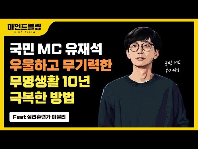 국민 MC 유재석이 자존감 저하, 우울감, 무기력한 10년 무명생활 극복한 방법