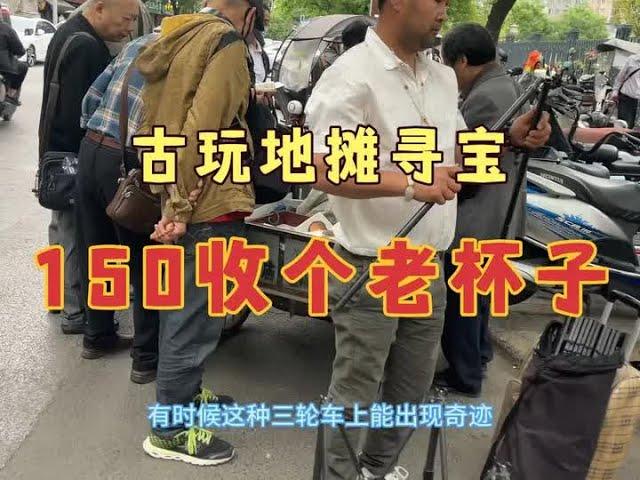 地摊寻宝捡漏，十里八乡铲地皮的都来了，150收个清代杯子喝茶 #古玩市场 #地摊寻宝 #古玩古董 #收藏家 #鉴定