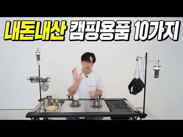 최근에 구매한 내돈내산 캠핑용품 10가지 리뷰!