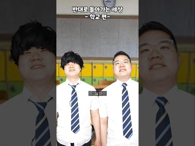 학교가 반대로 돌아간다면??