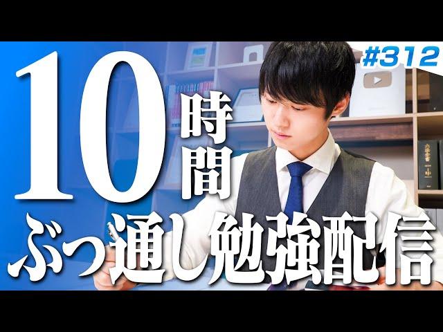 日曜はみんなで超集中する10時間勉強ライブ【BGMあり, 3412~3422時間目, #312】