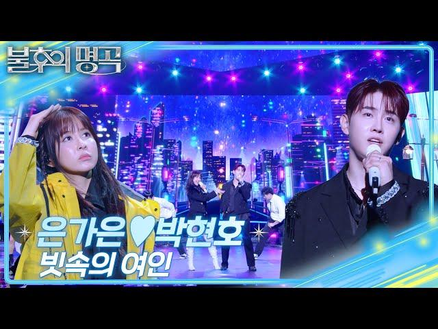 은가은&박현호 - 빗속의 여인 [불후의 명곡2 전설을 노래하다/Immortal Songs 2] | KBS 250614 방송