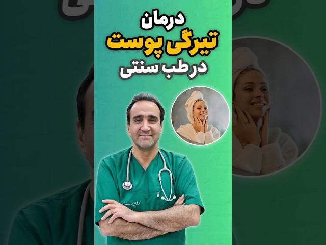 #shorts درمان تیرگی پوست با طب سنتی || چطور بدون هزینه پوست شفاف و روشن داشته باشیم