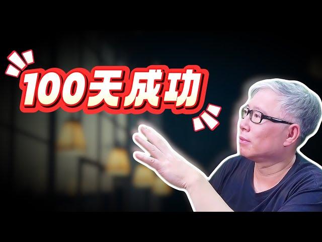 【全职自媒体】你给自己多长时间来实现油管创业成功？老胡分享3点思考。