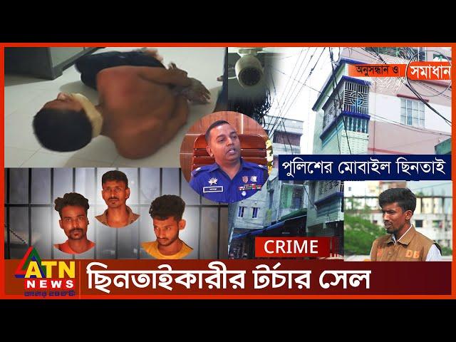 ছিনতাইকারীর টর্চার সেল! | Onusondhan O Somadhan | Crime Investigation News | ATN News