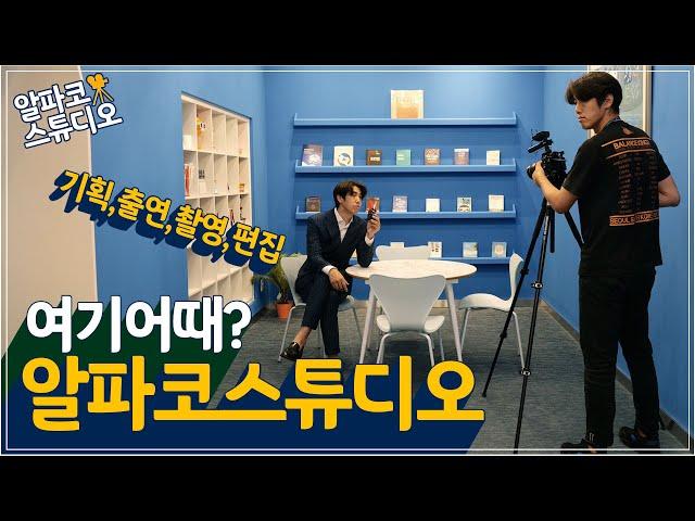 영상 촬영의 모든 것! 알파코 스튜디오