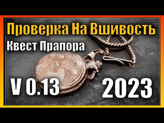 Проверка На Вшивость Квест 2025 Гайд Escape from Tarkov 0.13