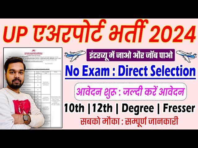 UP Airport New Vacancy 2024 Notification | Air India Airport Bharti 2024 |  केवल वॉक-इन इंटरव्यू