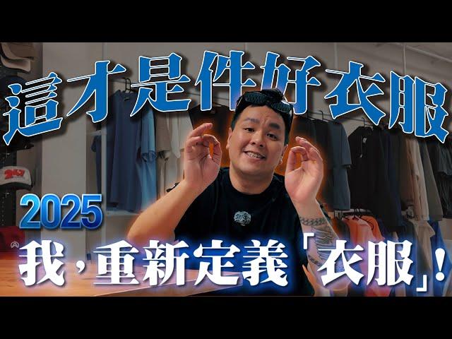 到底什麼是『真正的好衣服』？胖哥頓悟之後強勢回歸？！｜做衣服 找胖哥