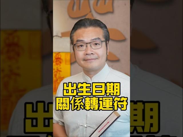 你的陽曆生日，關係著一道轉運符#傳統文化#玄學#風水#命理#生肖#道教