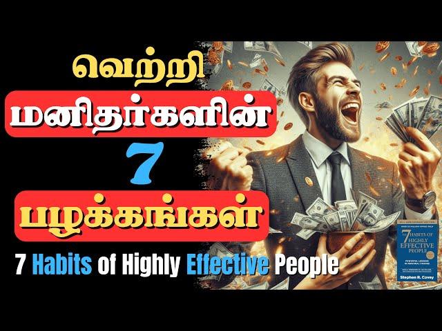 வெற்றியாளர்களின் 7 பழக்கங்கள் |  7 Habits of Highly Effective People In Tamil | Tamil Book Summary