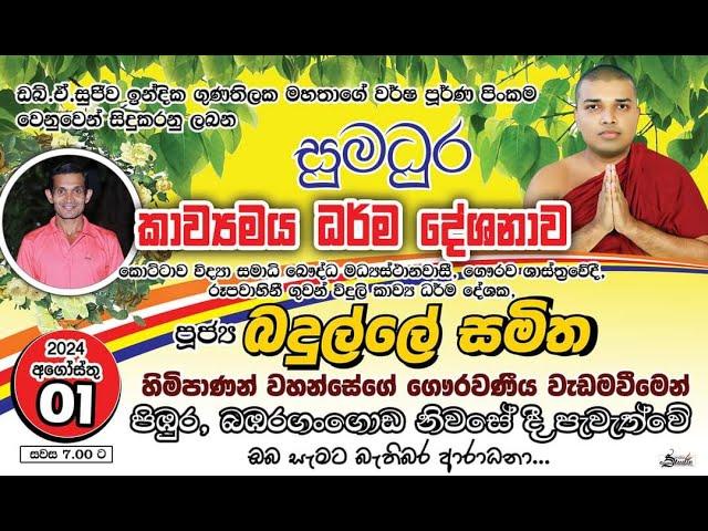 Thaththa Kavi Bana | තාත්තා කවි බණ | Badulle Samitha Thero | Tel 0719410080