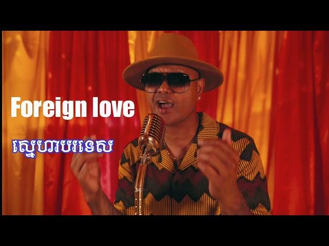 Foreign love ស្នេហាបរទេស sing by Chan Jay