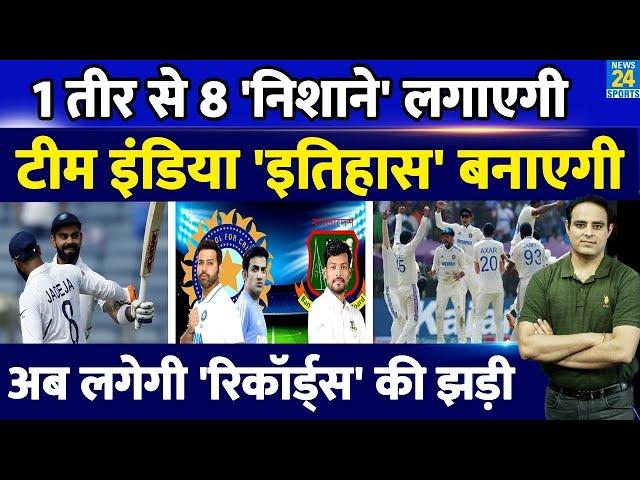 Ind Vs Ban : Test Series में Team India लगाएगी Records की झड़ी, Rohit, Virat, Ashwin लगाएंगे निशाना