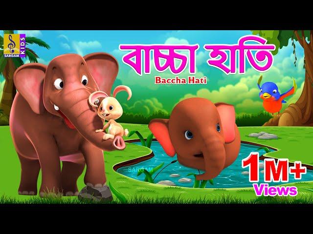 বাচ্চা হাতি | Kids Animation Stories Bangla | Kids Cartoon | Baccha Hati #babyelephant #elephant