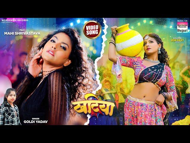 #Video | KHATIYA - #Mahi Shrivastava || #Goldi Yadav || खटिया || Bhojpuri Song 2024