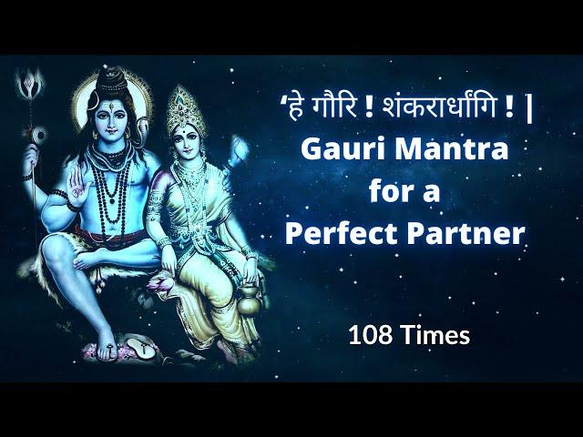 हे गौरि ! शंकरार्धांगि ! | Gauri Mantra for a Perfect Partner | 108 Times