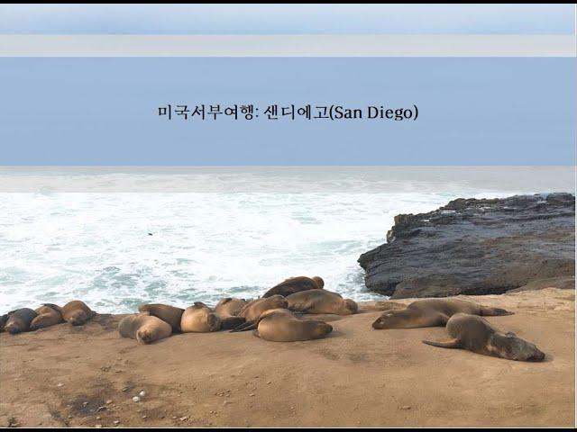 :191202 미국서부여행I 샌디에고여행(필스바베큐/라호야코브/발보아파크/코로나도해변/솔크연구소/타코스엘고르도)