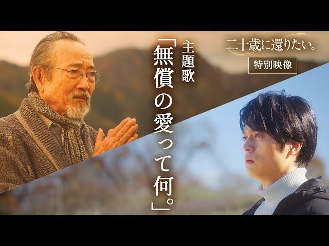 【特別映像】主題歌「無償の愛って何。」｜映画『二十歳に還りたい。』大ヒット上映中！