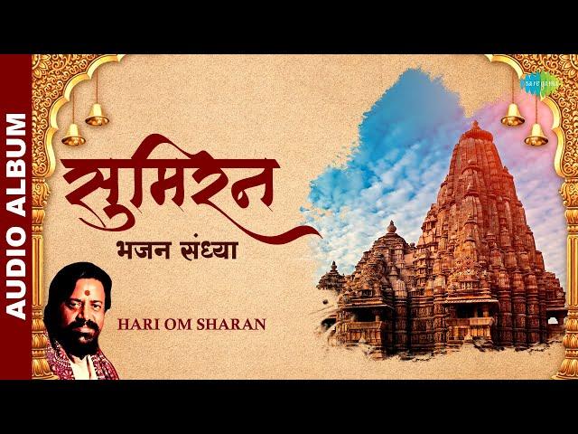 Sumiran | मन को छु लेने वाले भजन | भजन संध्या संग्रह |  Bhajan Sandhya | Devotional Songs