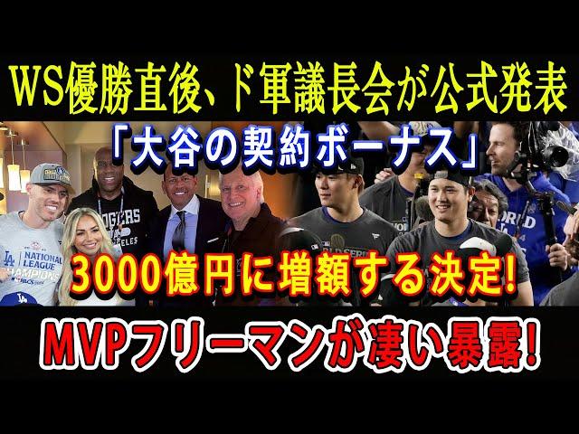 【速報】WS優勝直後、ド軍議長会が公式発表「大谷の契約ボーナス」 3000億円に増額する決定 ! MVPフリーマンが凄い暴露 !