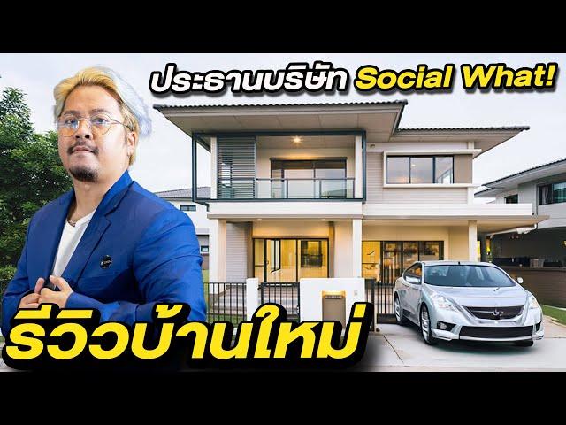 เปิดบ้านใหม่ Social What! เผยทุกรายละเอียด!! และห้องแห่งความลับ!!