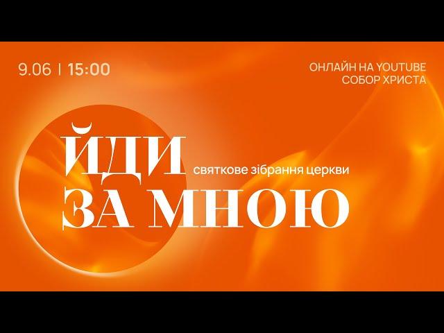 09.06.24 / 15:00 | Святкове недільне богослужіння Київської Церкви Христа